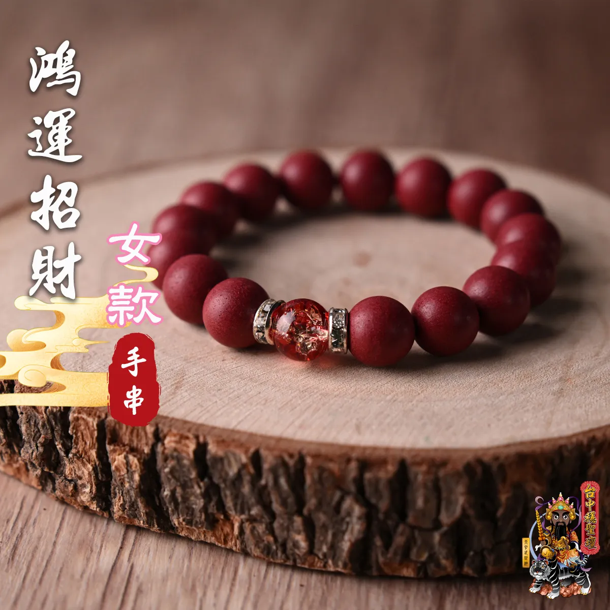 鴻運招財.合香珠手串(女款)開光法會