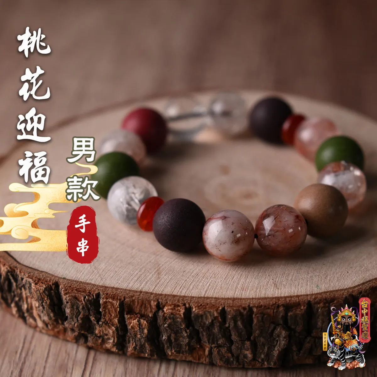 桃花迎福．合香珠手串(男款)開光法會