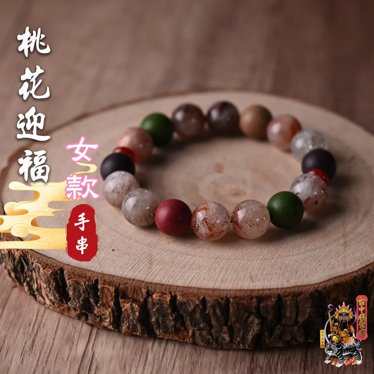 桃花迎福.合香珠手串(女款)開光法會