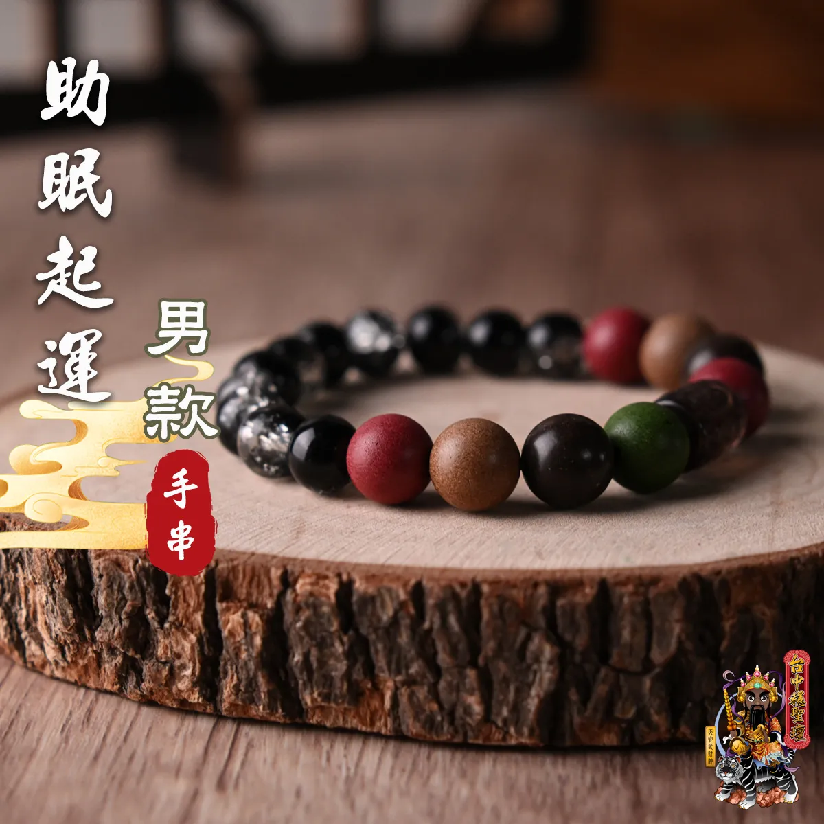 助眠起運.合香珠手串(男款)開光法會