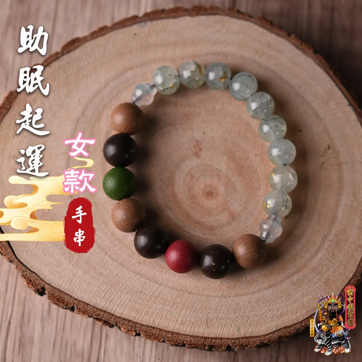 助眠起運．合香珠手串(女款)開光法會