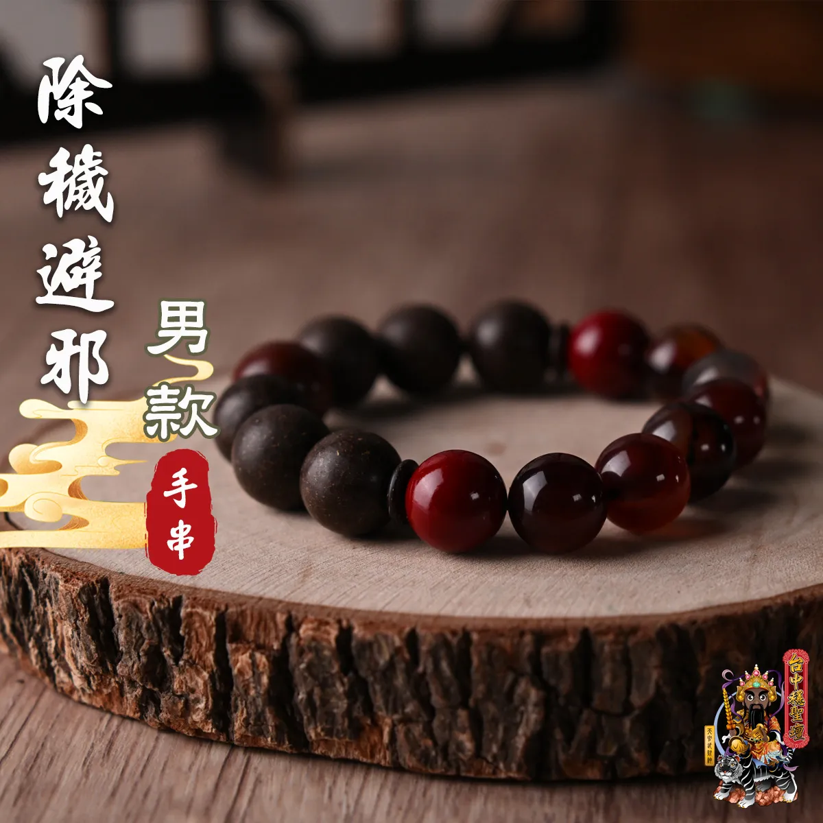 除穢避邪.合香珠手串(男款)開光法會