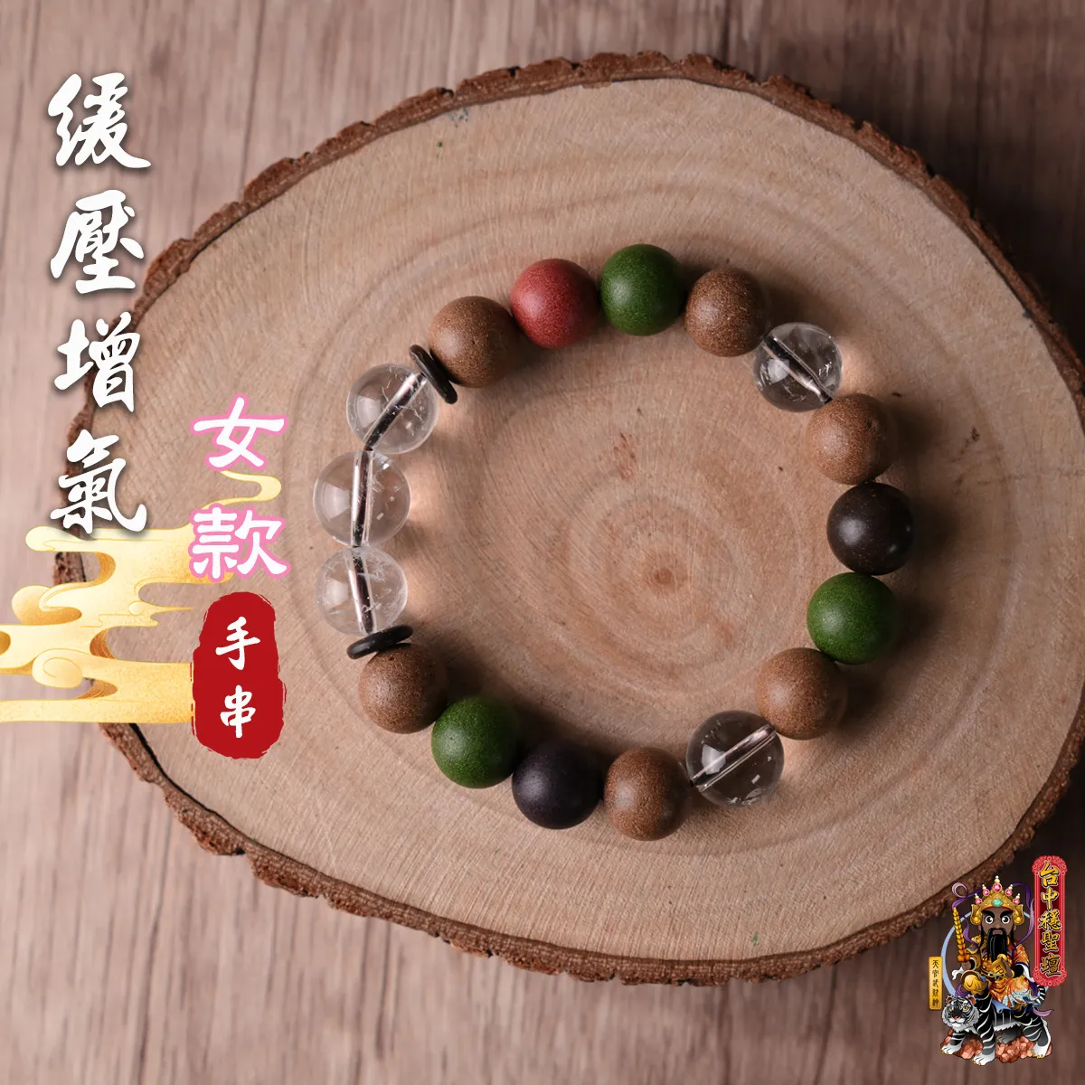 緩壓增氣．合香珠手串(女款)開光法會