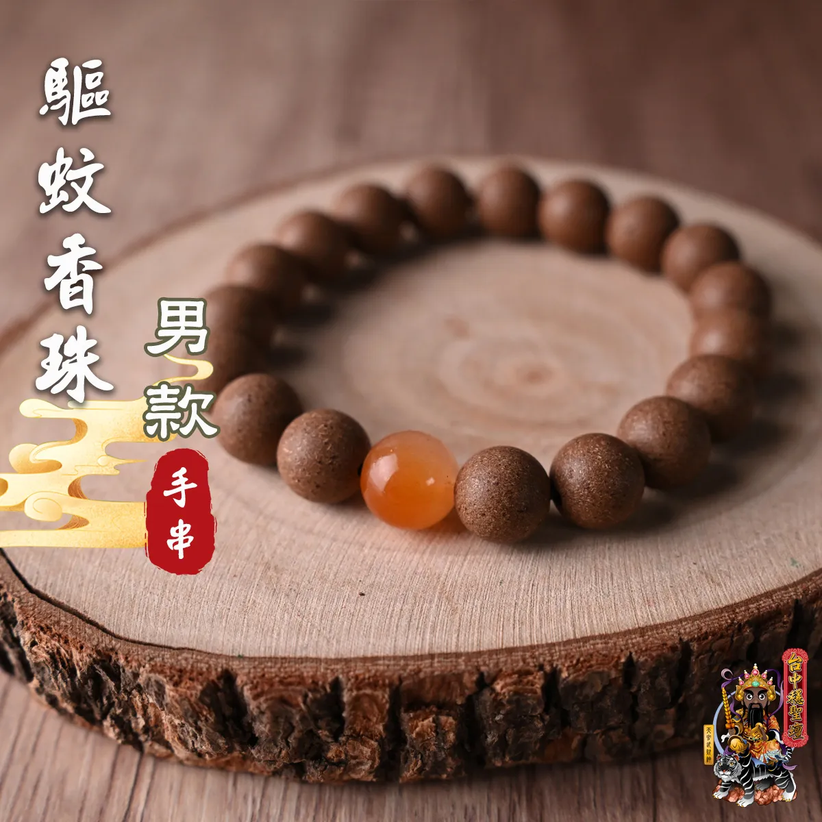 驅蚊．合香珠手串(男款)開光法會