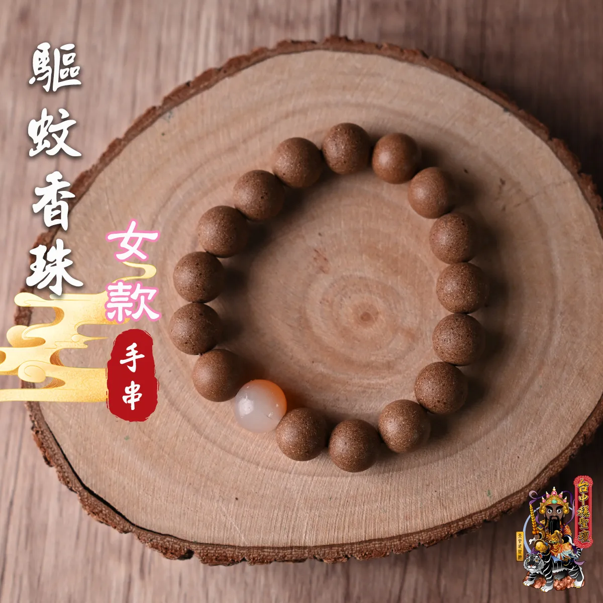 驅蚊.合香珠手串(女款)開光法會