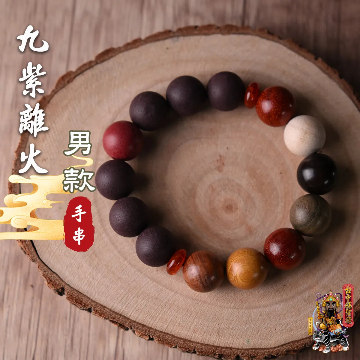 九紫離火．合香珠手串(男款)開光法會