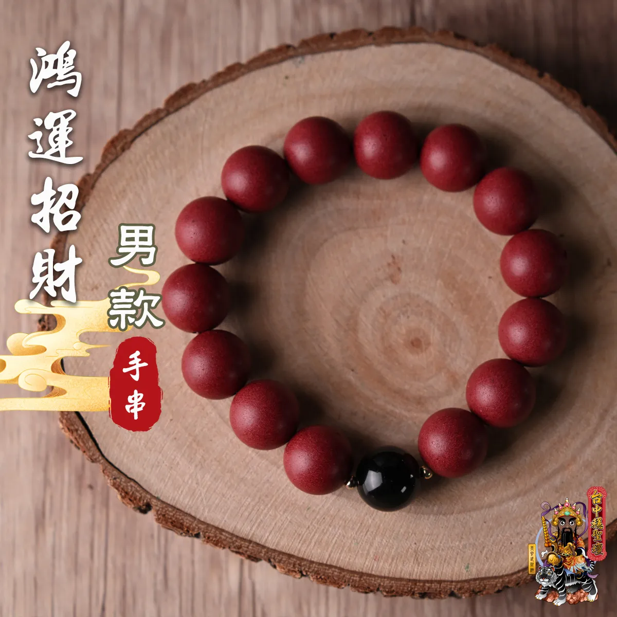 鴻運招財．合香珠手串(男款)開光法會