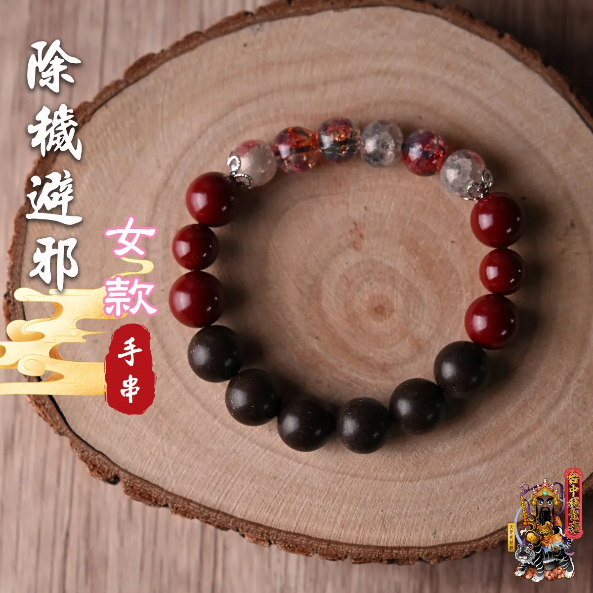 除穢避邪．合香珠手串(女款)開光法會