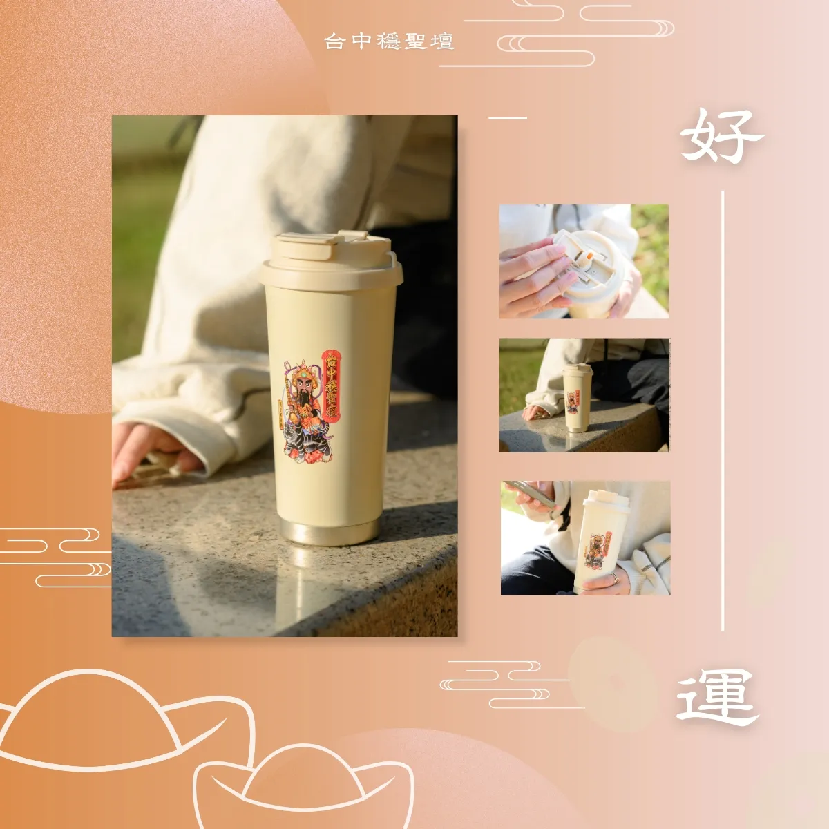 開運招財．隨行杯開光法會