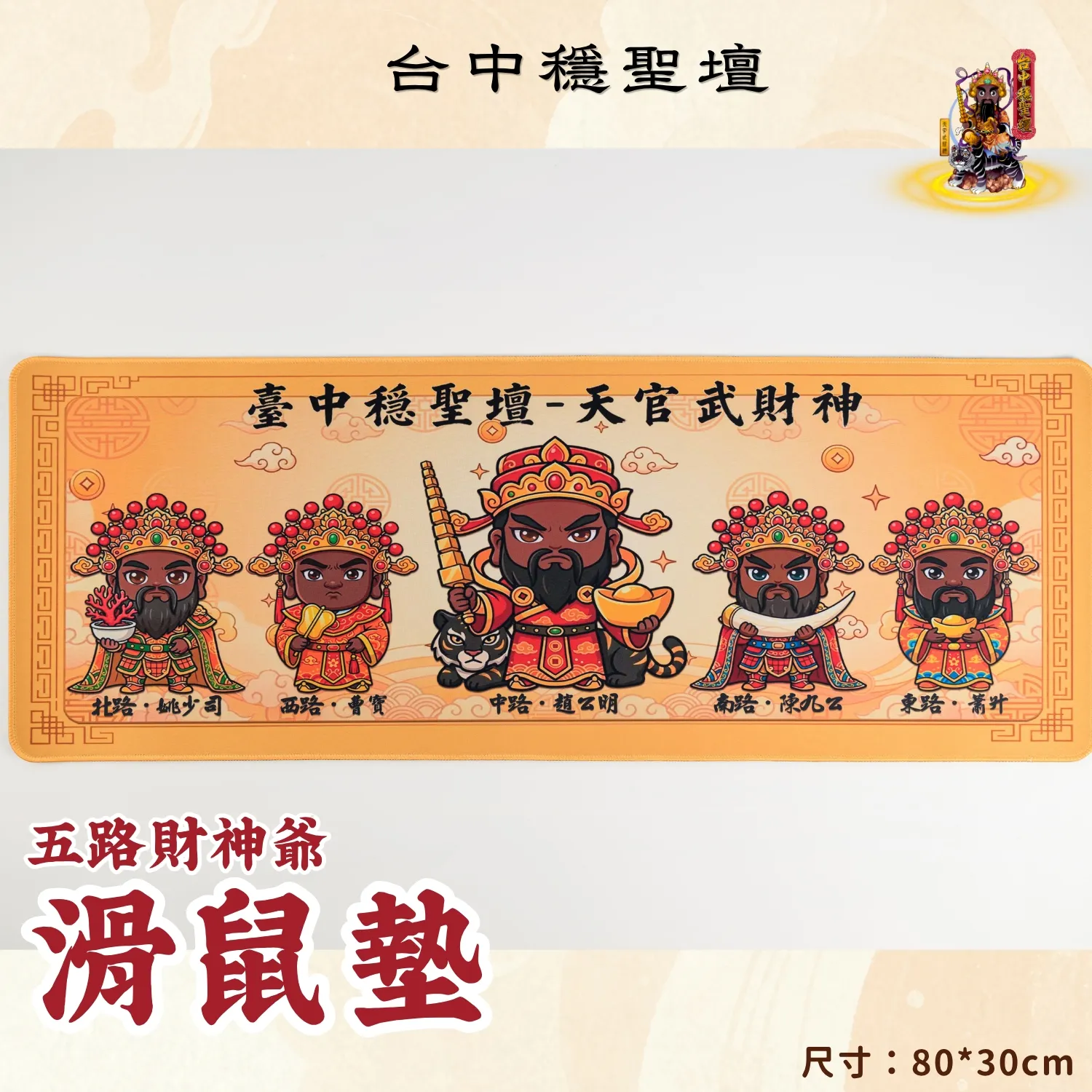 五路財神．好運招財滑鼠墊開光法會