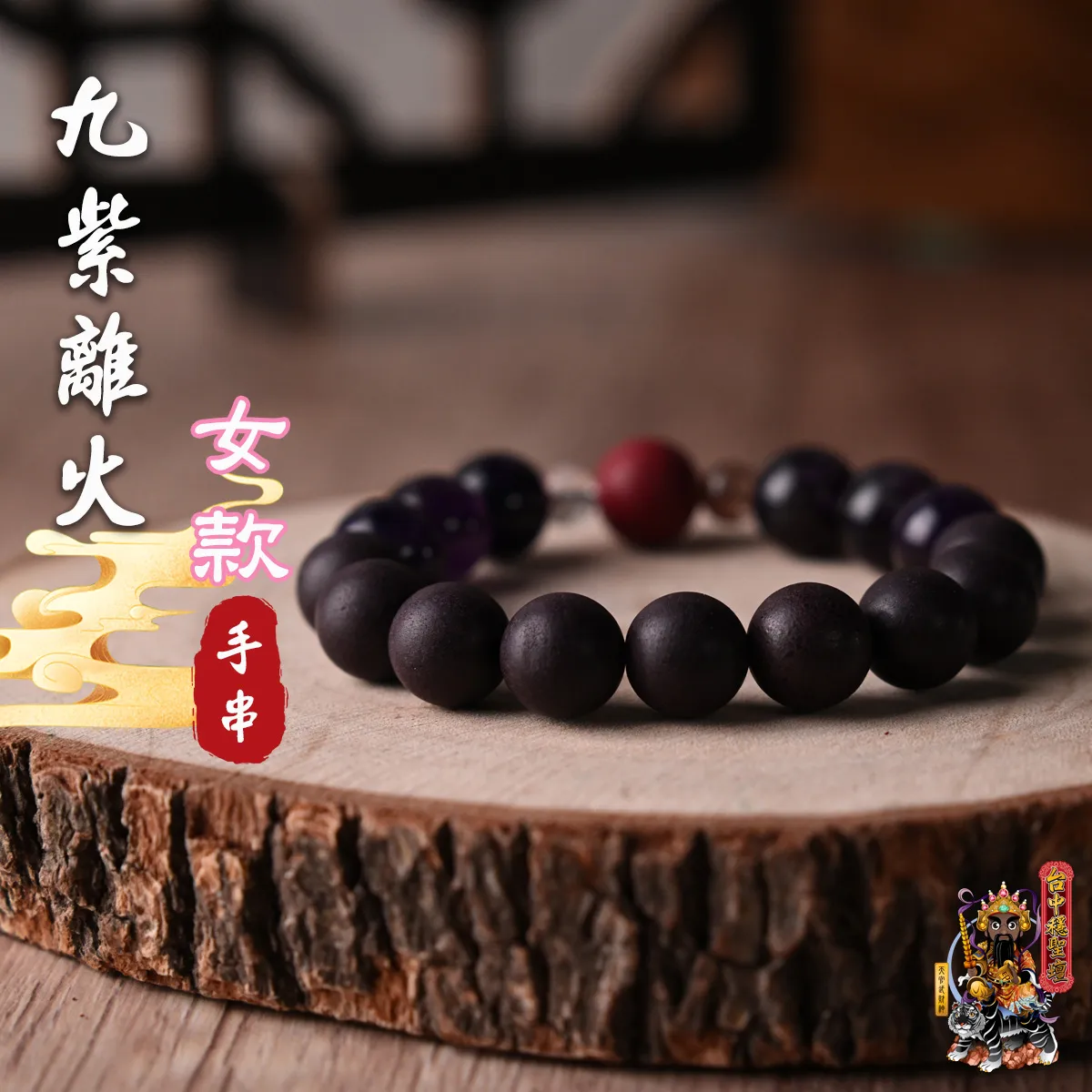 九紫離火．合香珠手串(女款)開光法會