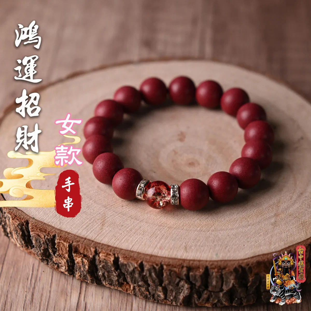 鴻運招財.合香珠手串(女款)開光法會