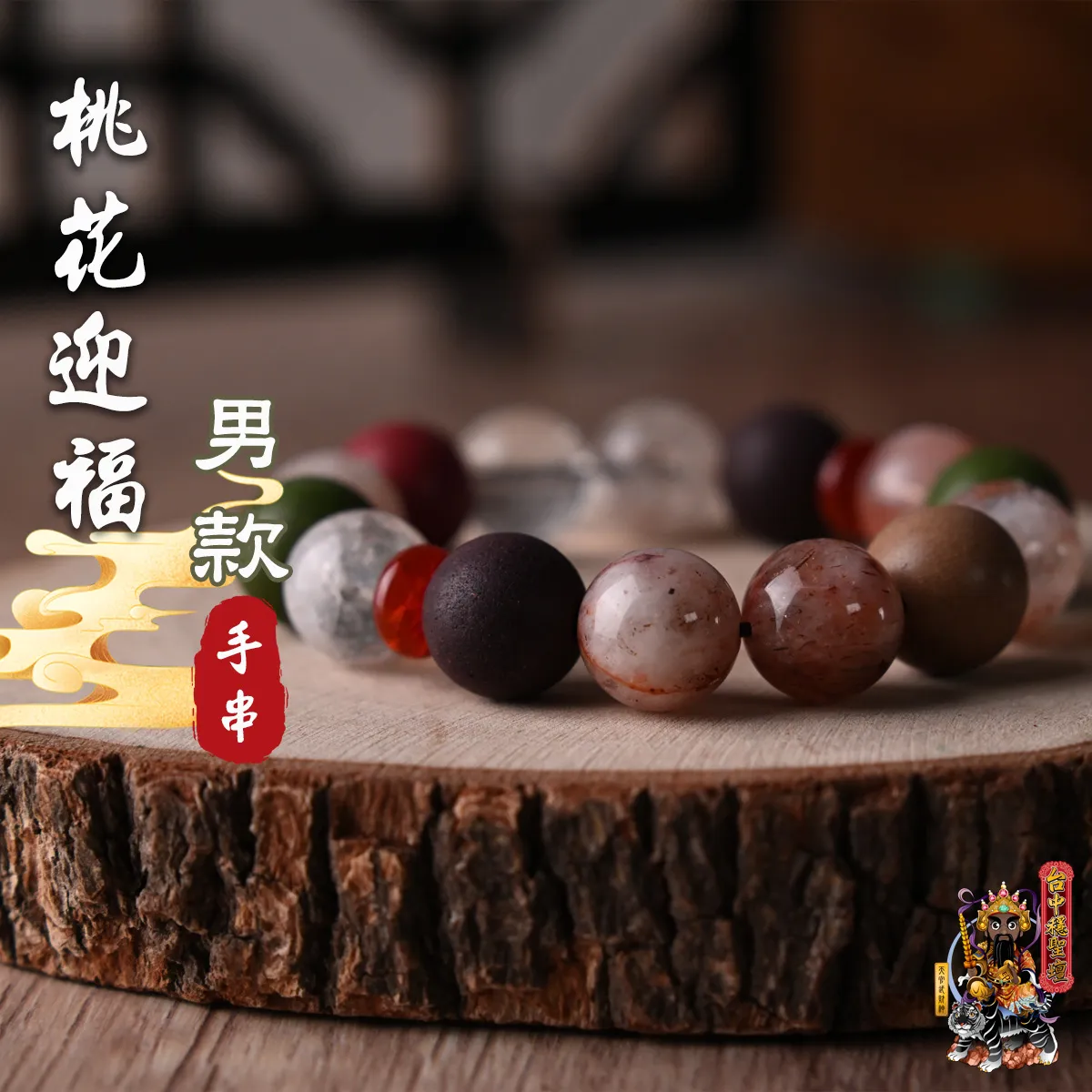 桃花迎福．合香珠手串(男款)開光法會