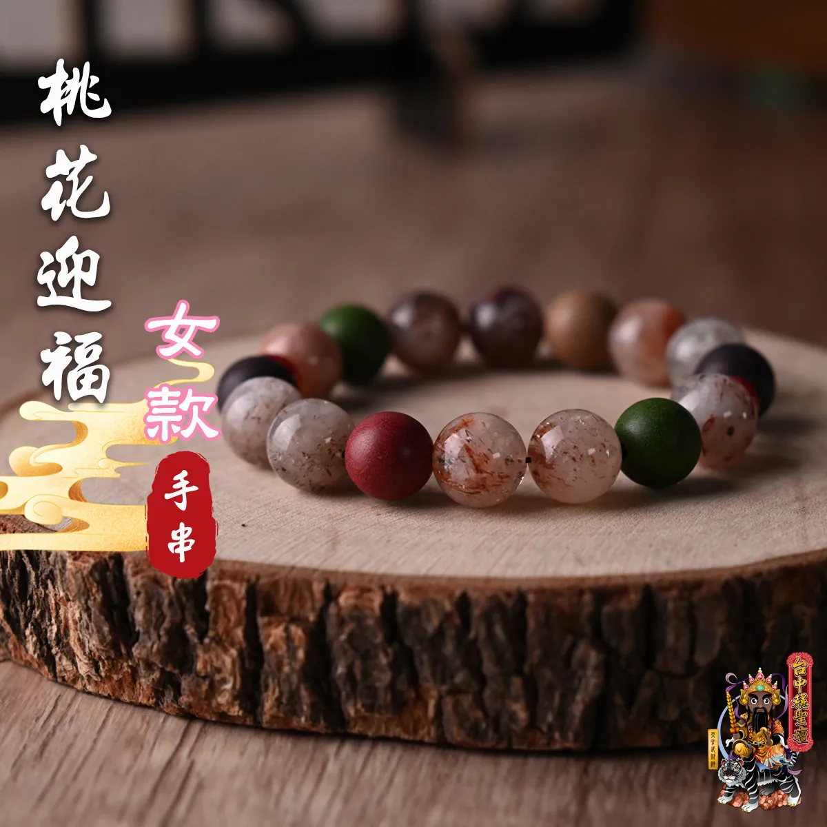 桃花迎福.合香珠手串(女款)開光法會