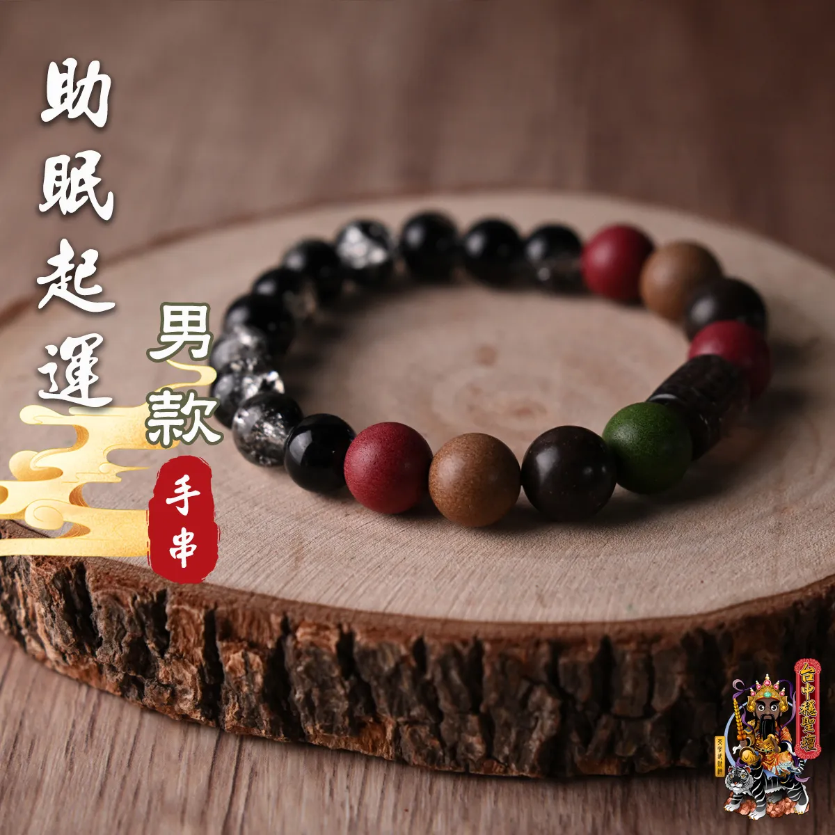 助眠起運.合香珠手串(男款)開光法會