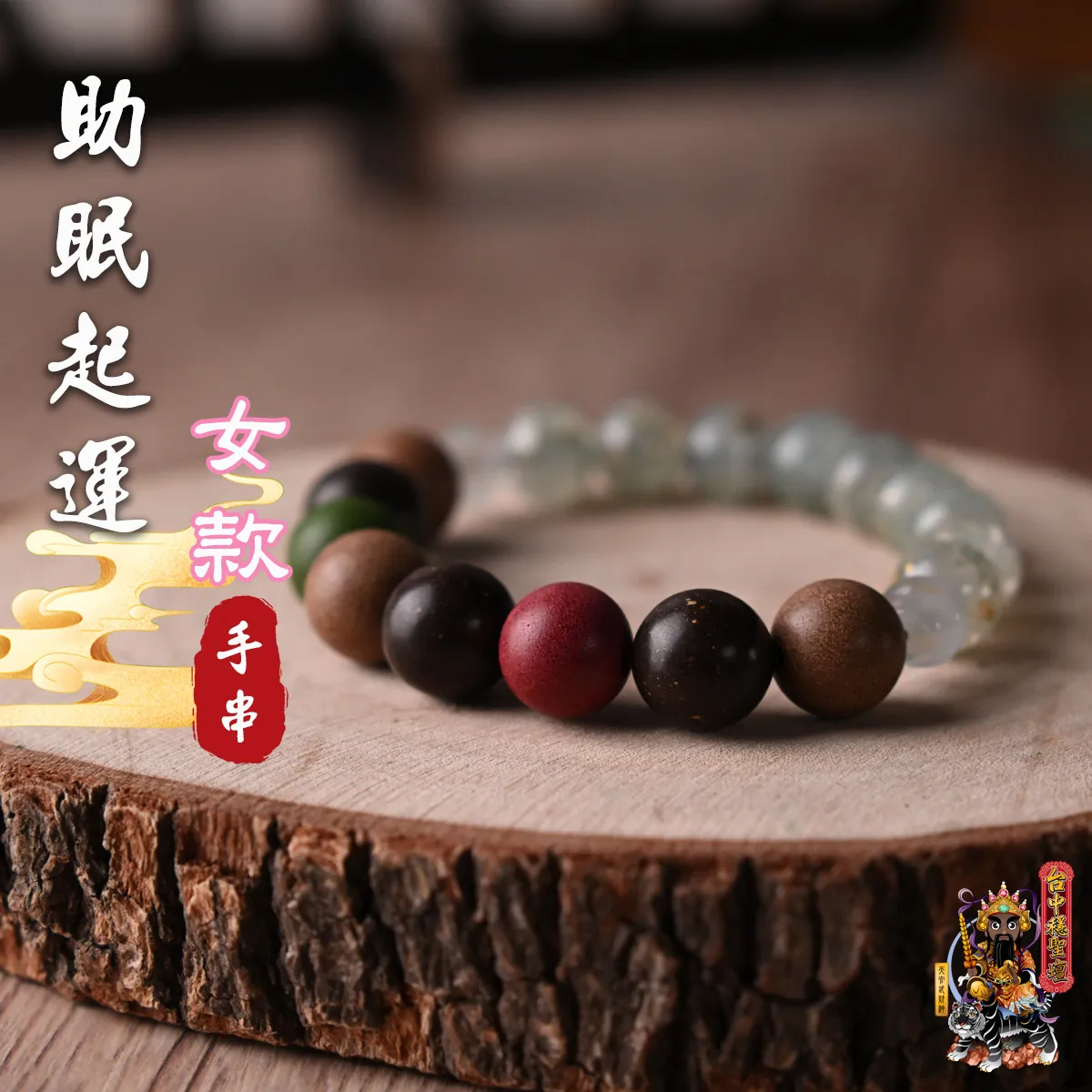 助眠起運．合香珠手串(女款)開光法會