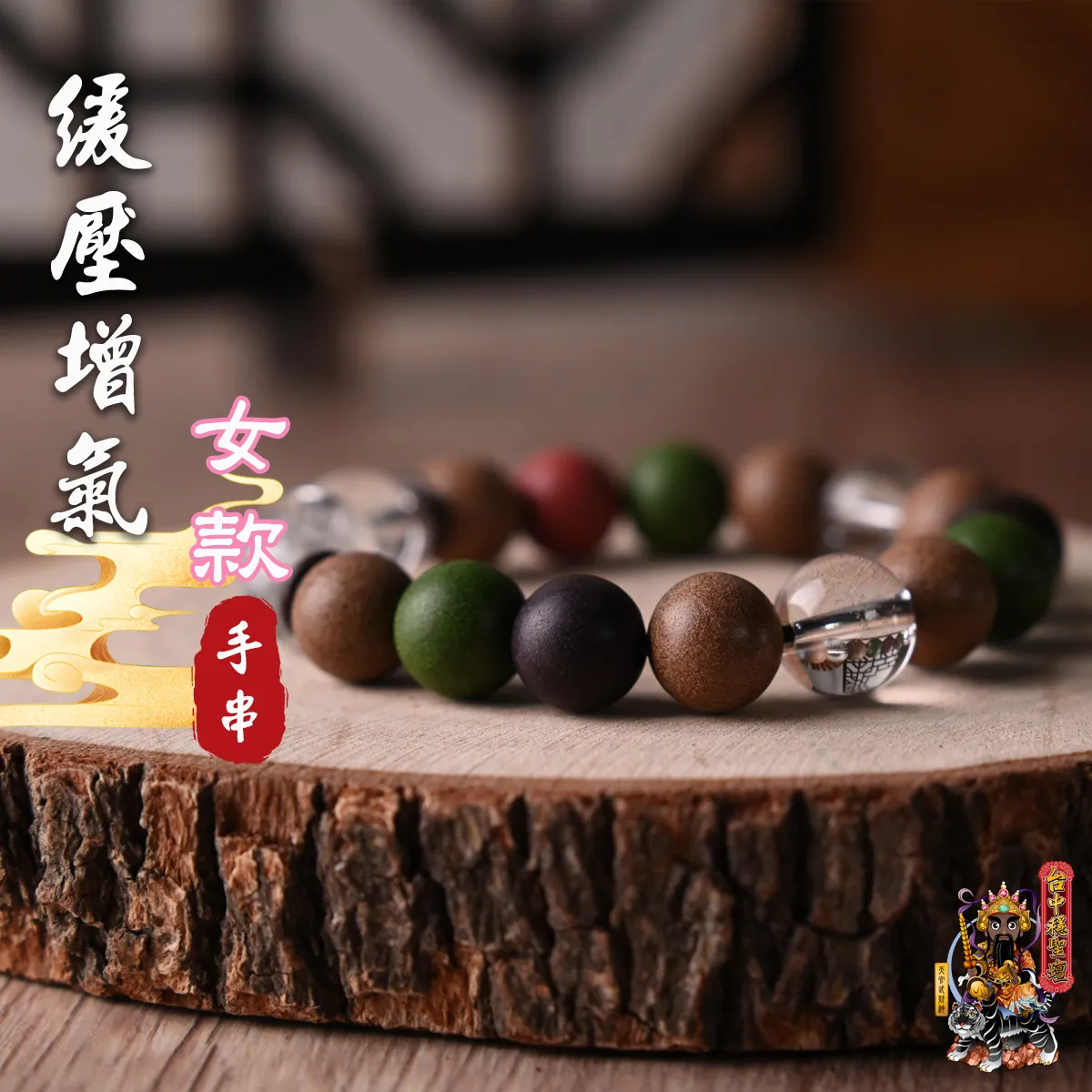 緩壓增氣．合香珠手串(女款)開光法會