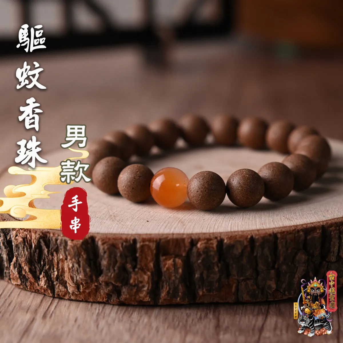 驅蚊．合香珠手串(男款)開光法會