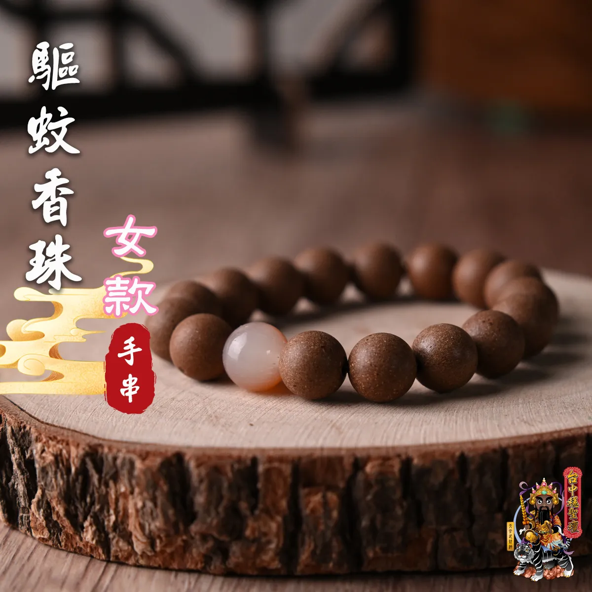 驅蚊.合香珠手串(女款)開光法會