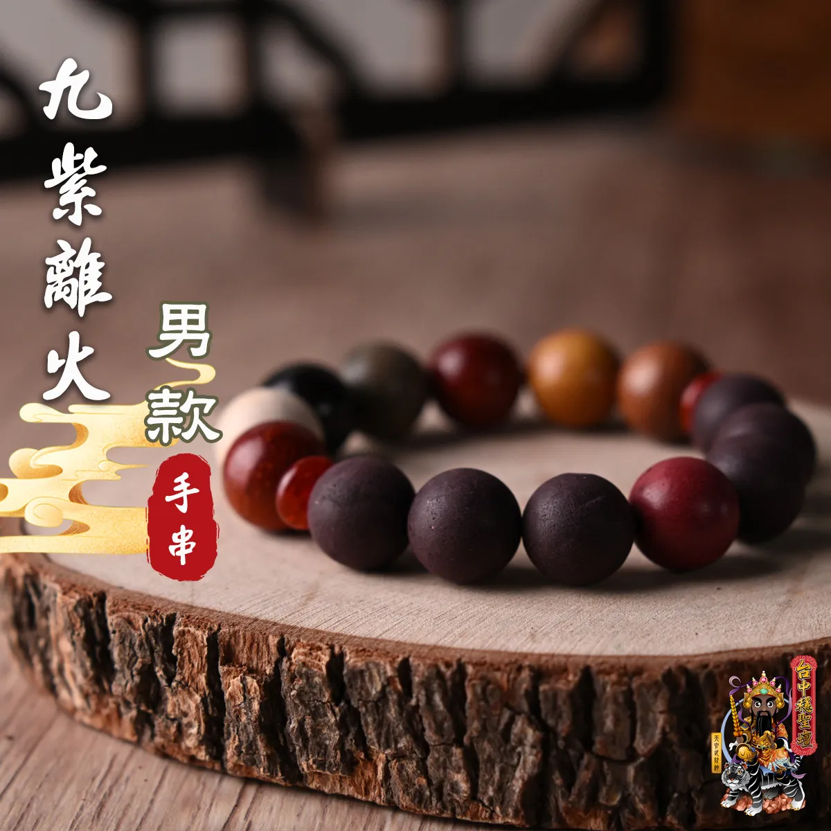 九紫離火．合香珠手串(男款)開光法會