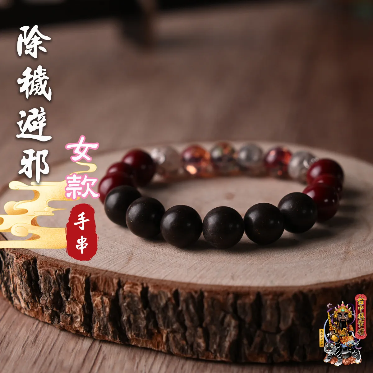 除穢避邪．合香珠手串(女款)開光法會