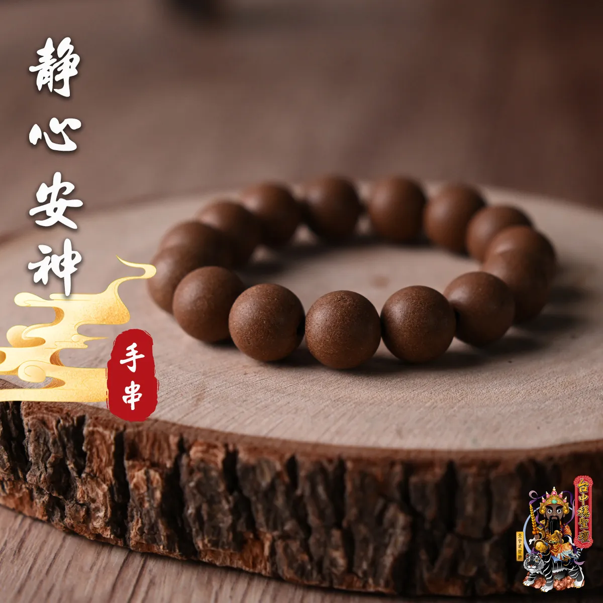 靜心安神.合香珠手串(客製)開光法會