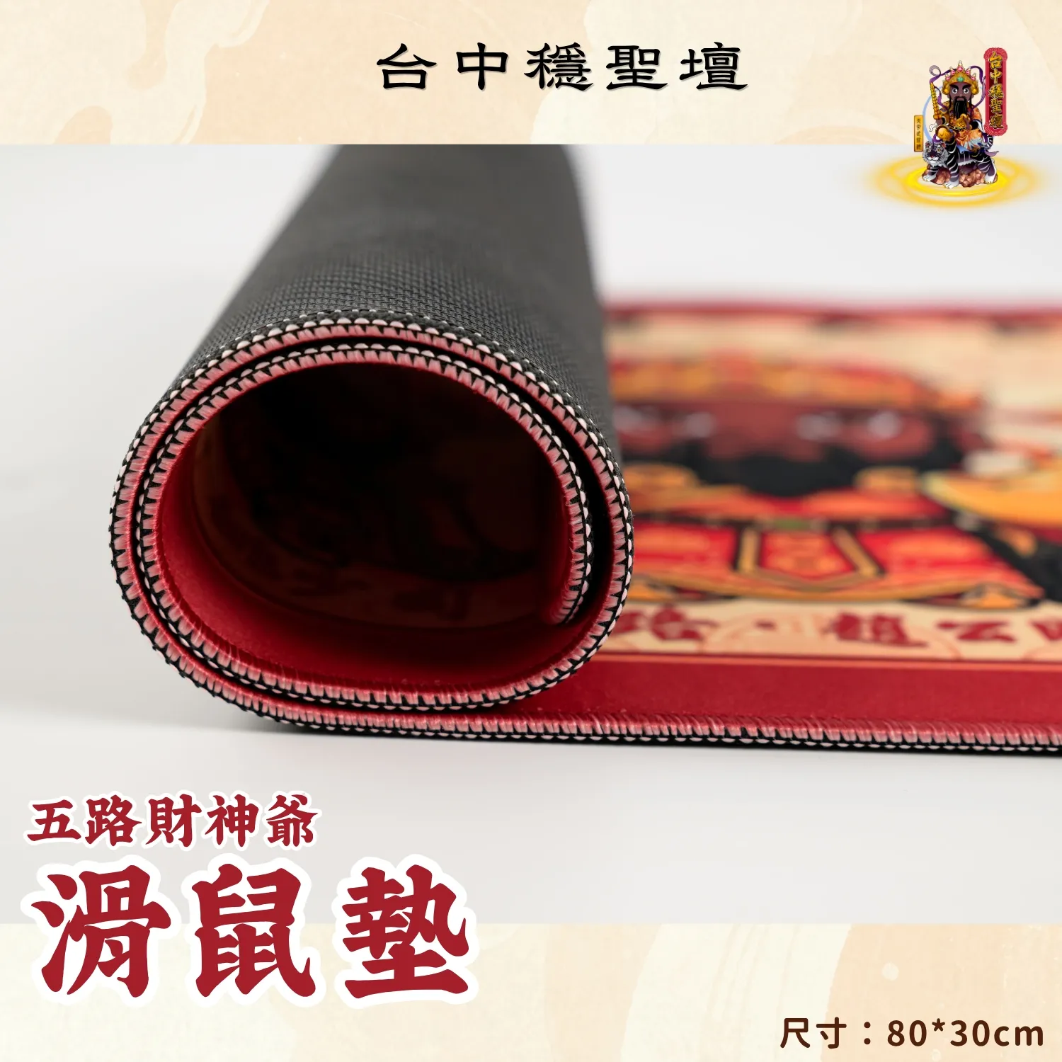 五路財神．好運招財滑鼠墊開光法會