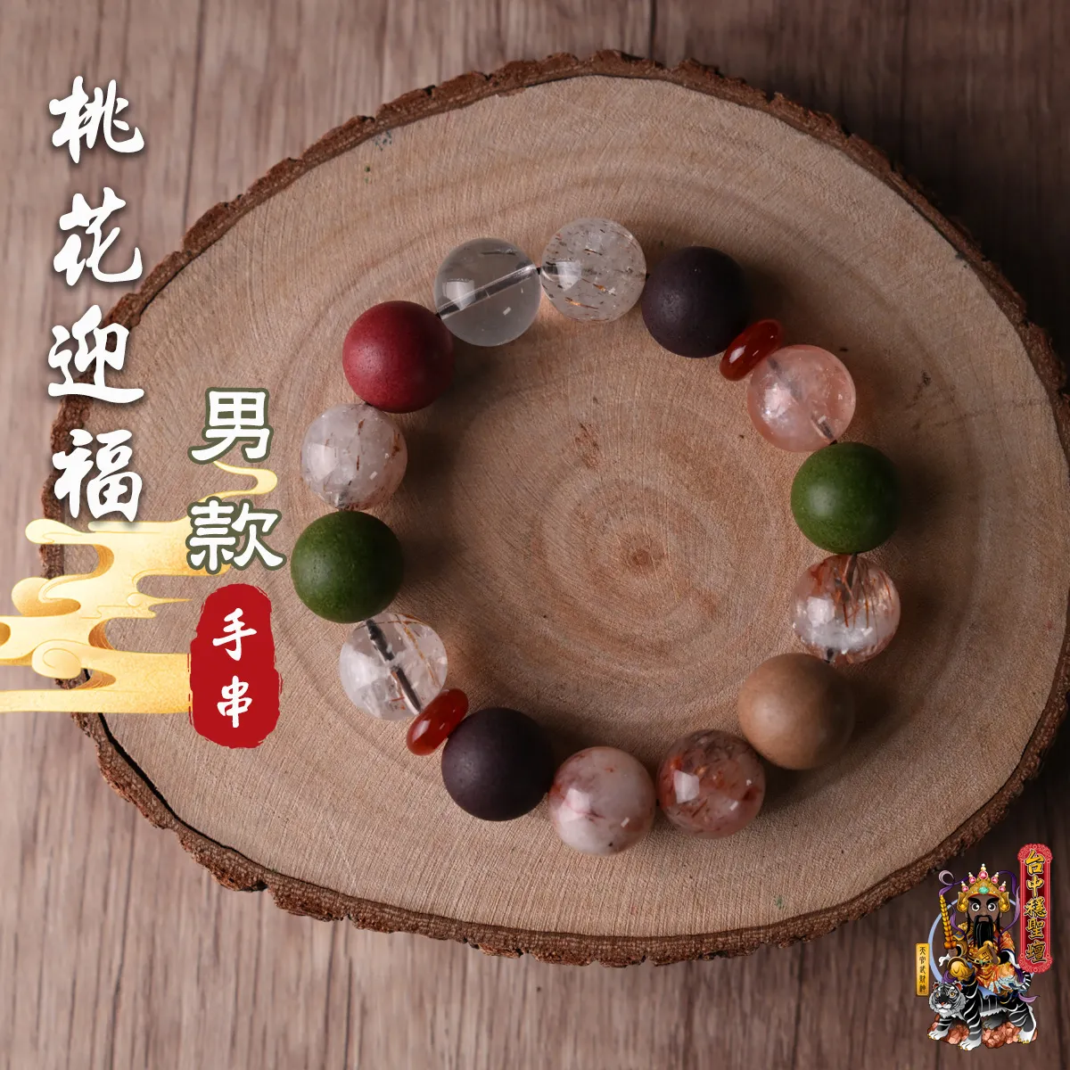 桃花迎福．合香珠手串(男款)開光法會