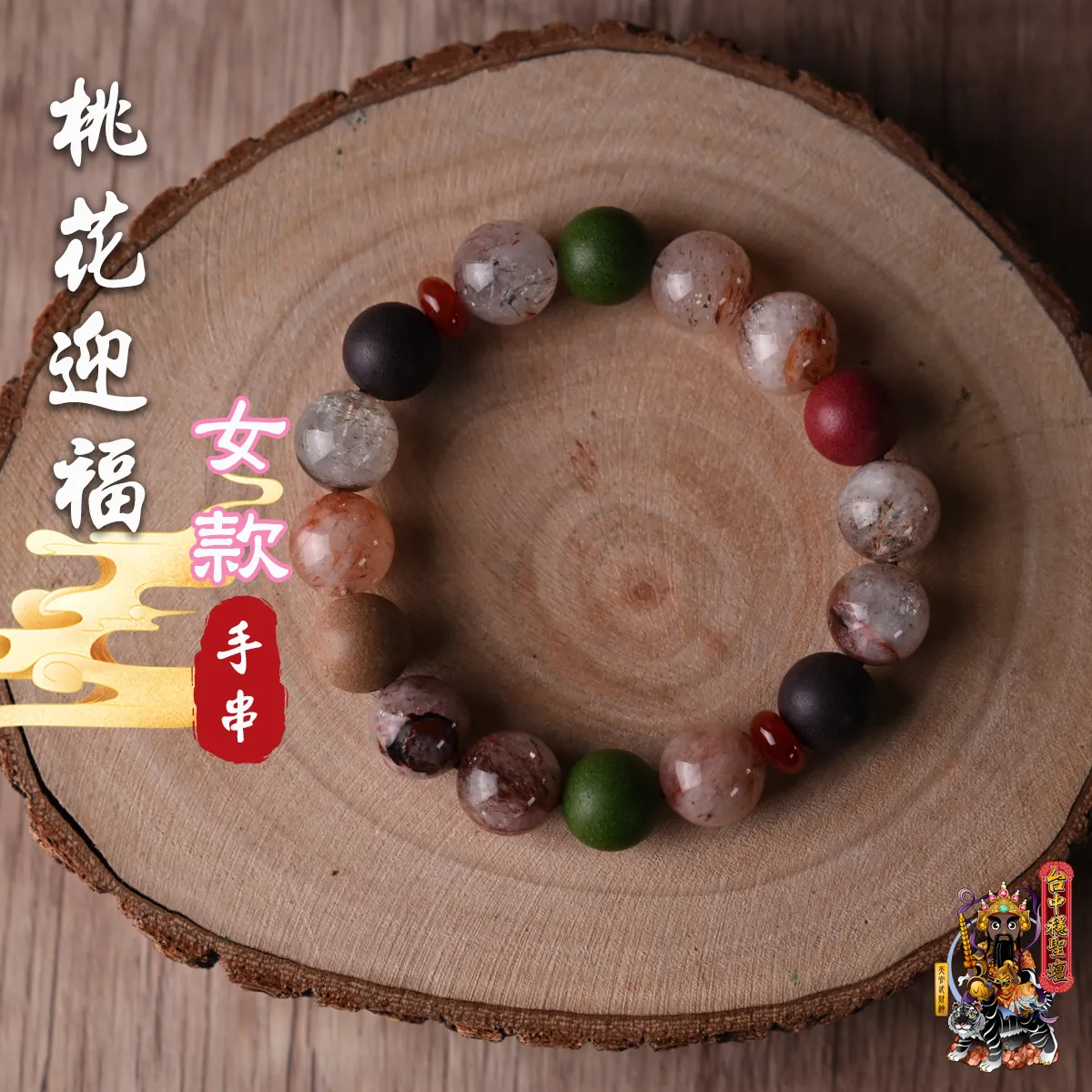 桃花迎福.合香珠手串(女款)開光法會