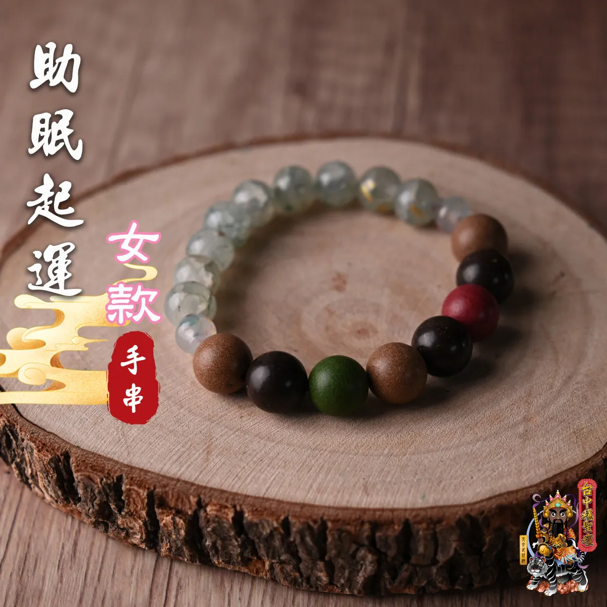 助眠起運．合香珠手串(女款)開光法會