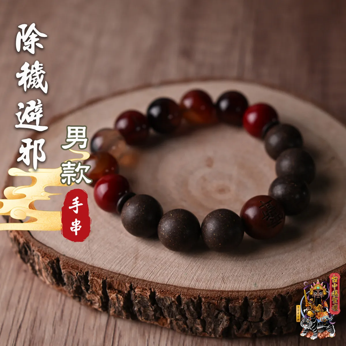 除穢避邪.合香珠手串(男款)開光法會