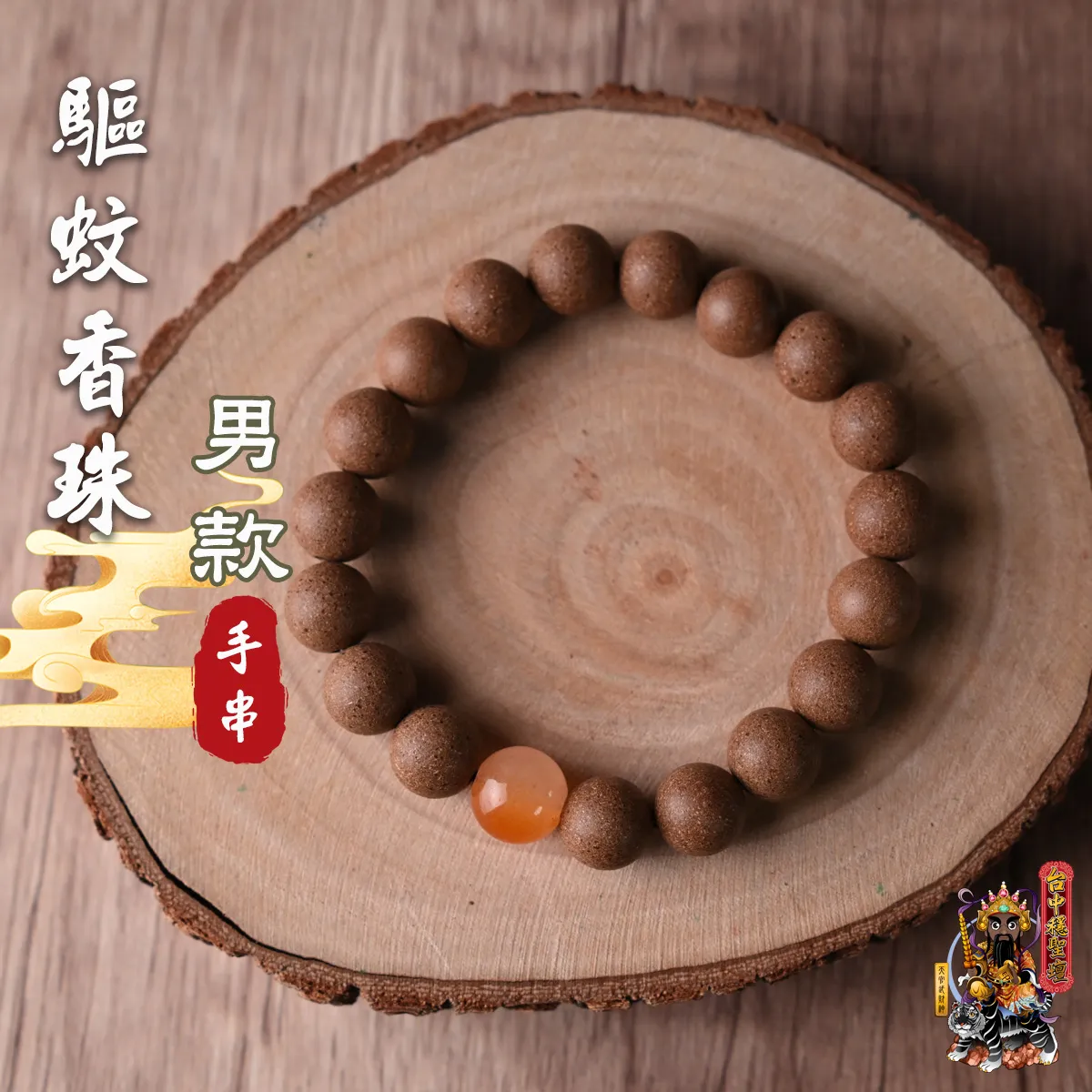 驅蚊．合香珠手串(男款)開光法會