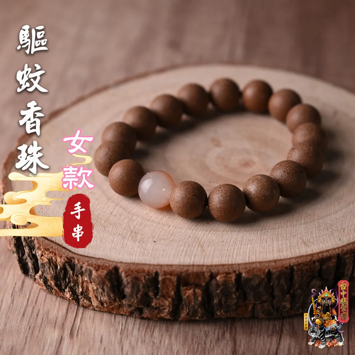 驅蚊.合香珠手串(女款)開光法會