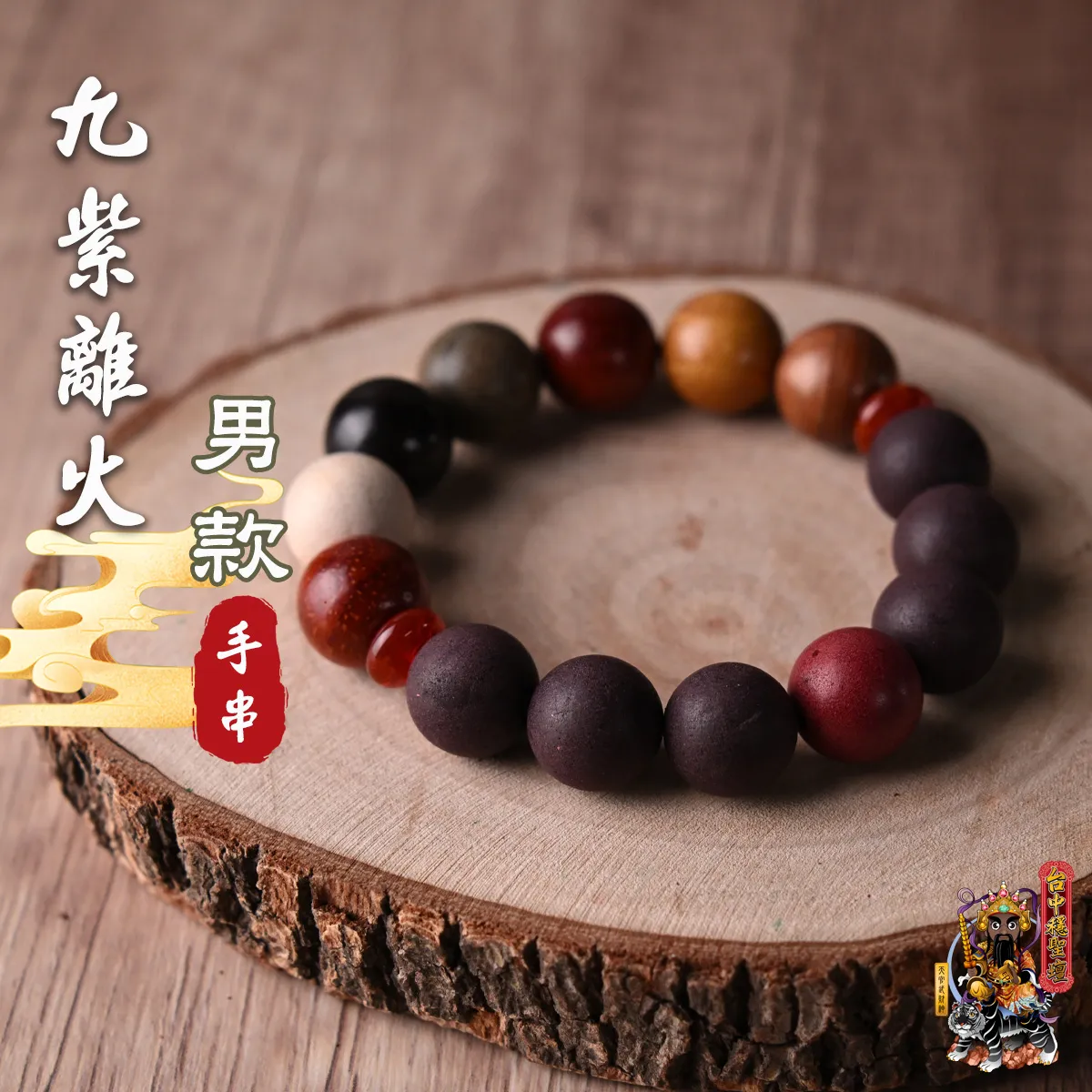 九紫離火．合香珠手串(男款)開光法會