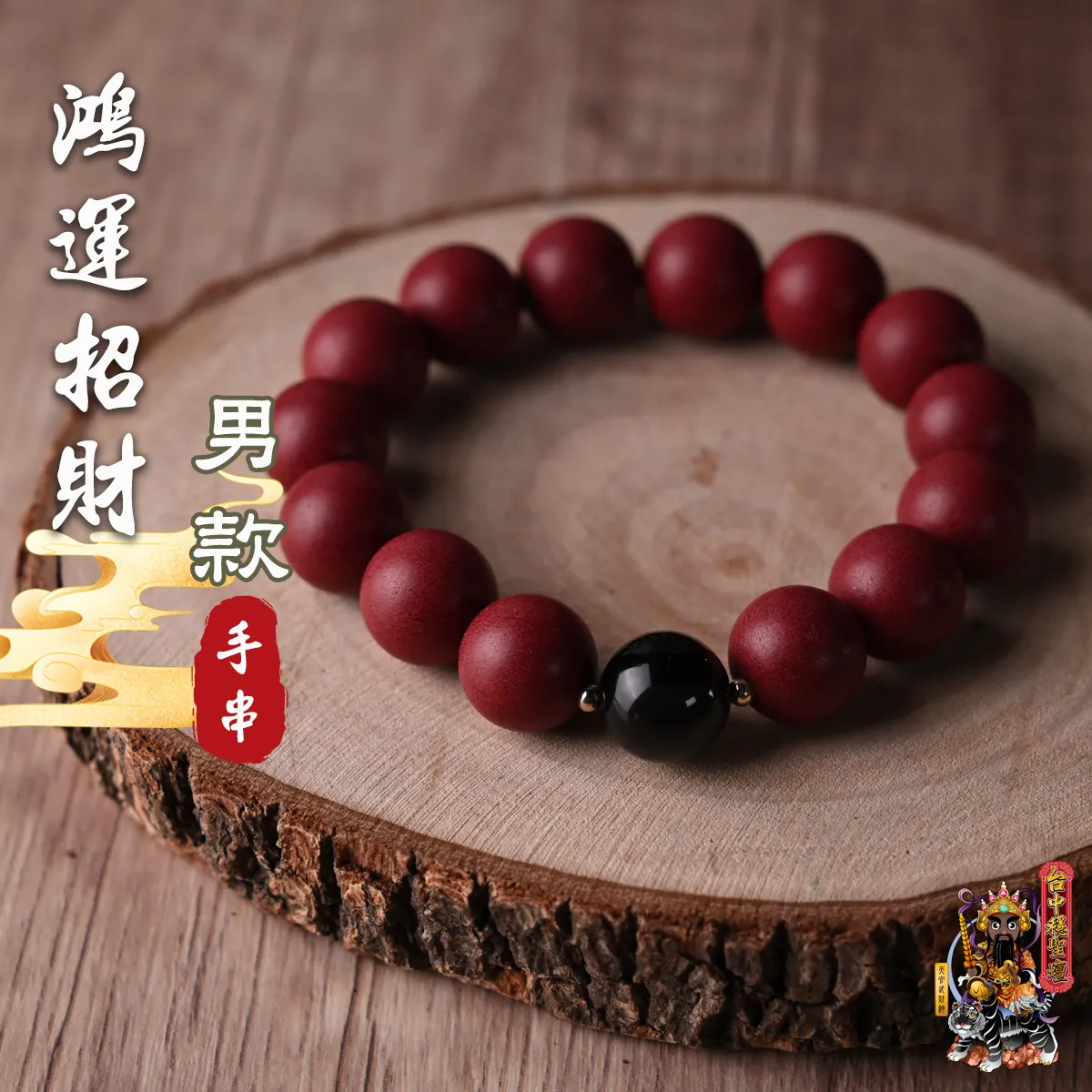 鴻運招財．合香珠手串(男款)開光法會