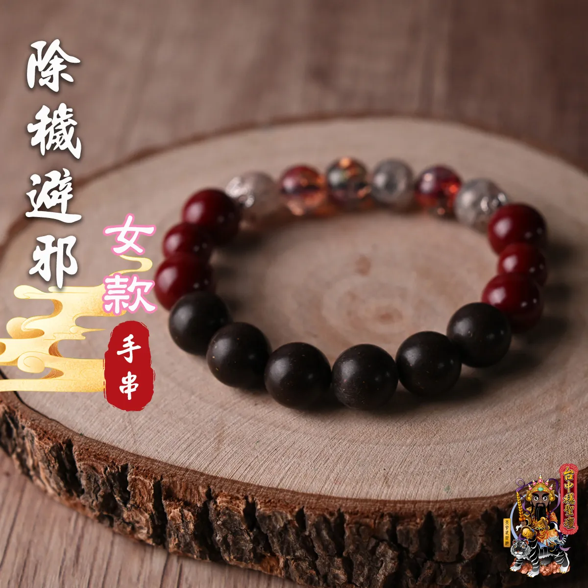 除穢避邪．合香珠手串(女款)開光法會