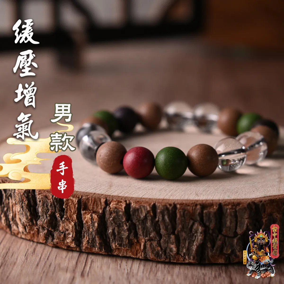 緩壓增氣.合香珠手串(男款)開光法會