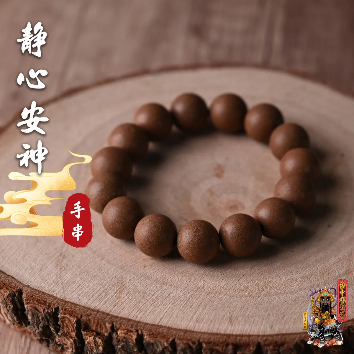 靜心安神.合香珠手串(客製)開光法會