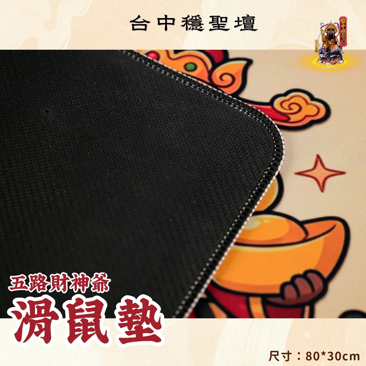五路財神．好運招財滑鼠墊開光法會