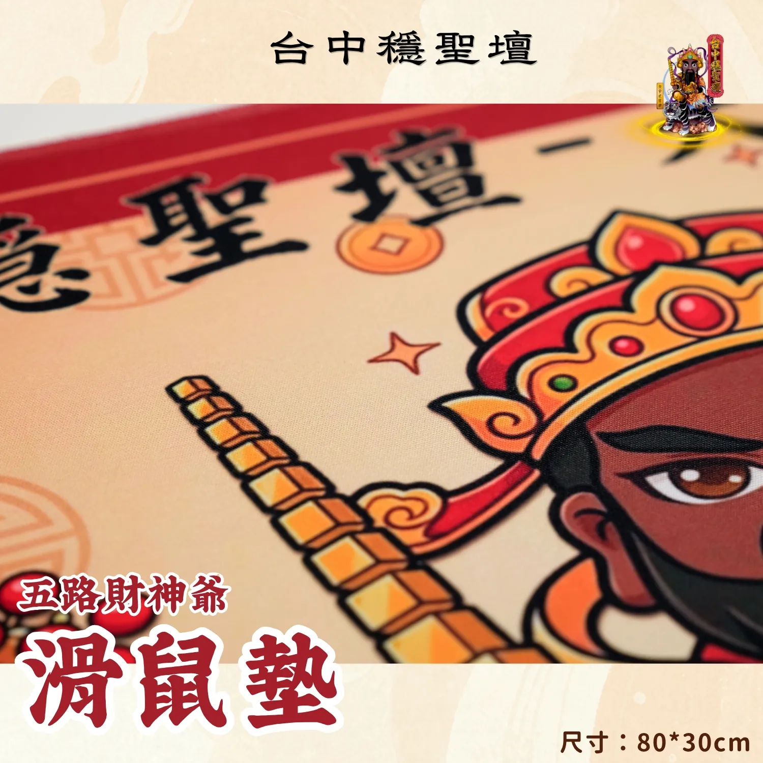 五路財神．好運招財滑鼠墊開光法會