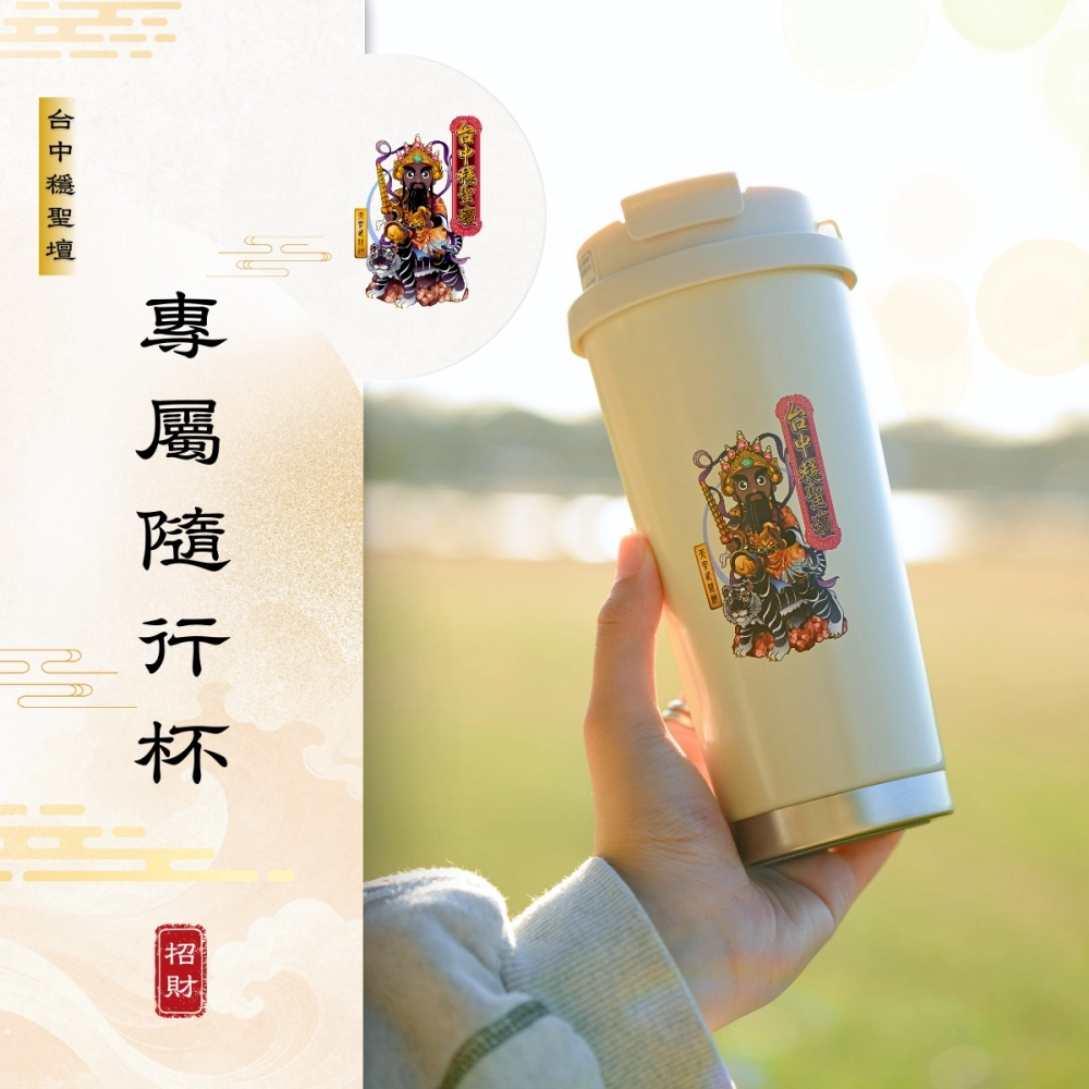 開運招財．隨行杯開光