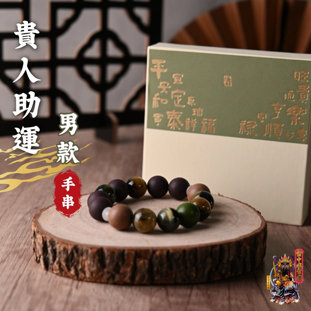 貴人助運．合香珠手串