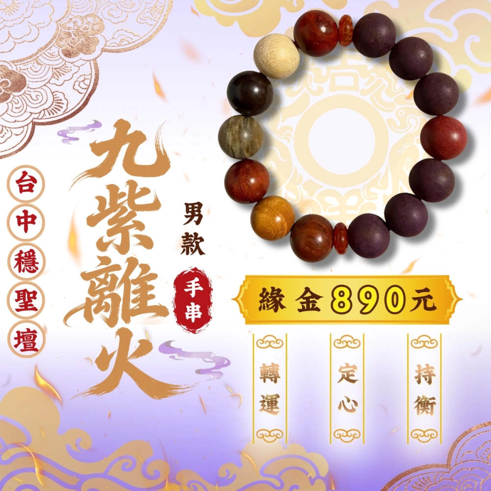 九紫離火．合香珠手串