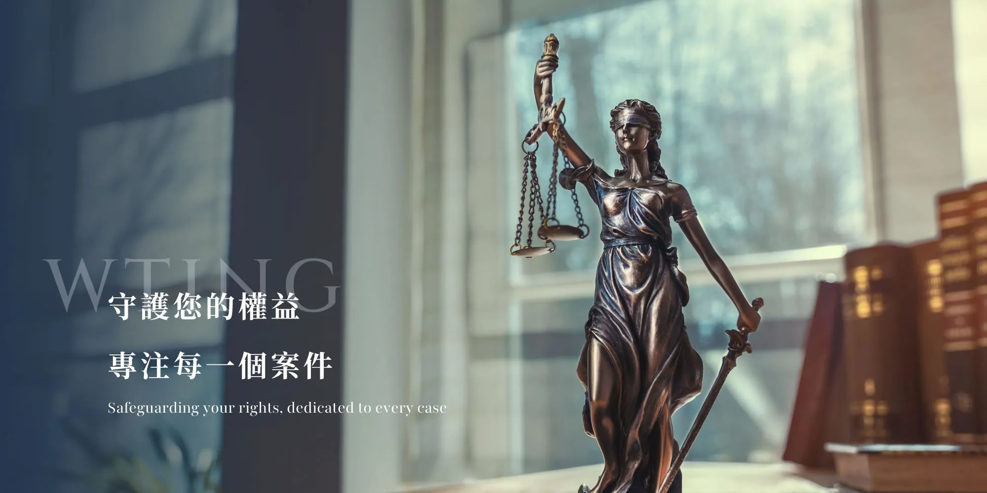 王亭婷律師事務所