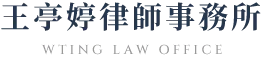 王亭婷律師事務所