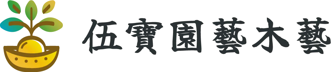 伍寶園藝木藝-盆栽買賣,羅漢松買賣,羅漢松批發,彰化盆栽買賣,田尾盆栽買賣,
