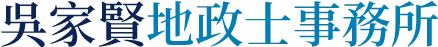 吳家賢地政士事務所-代書推薦,桃園代書推薦,中壢代書推薦