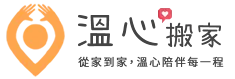 溫心搬家-搬家公司,台中搬家公司,南區搬家公司