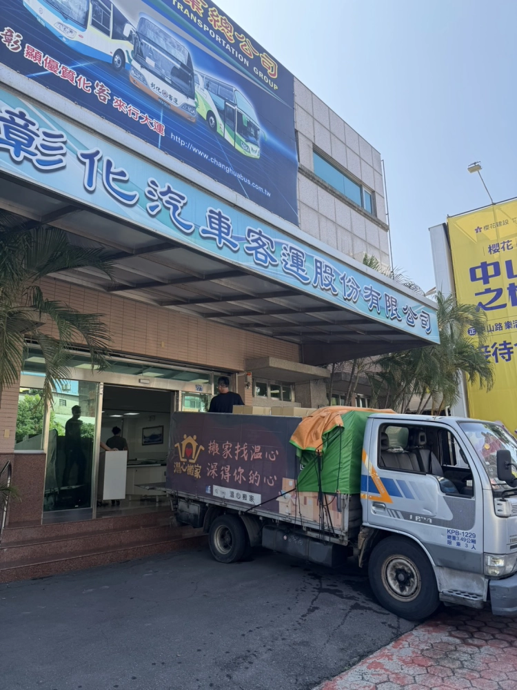 彰化客運辦公室搬遷