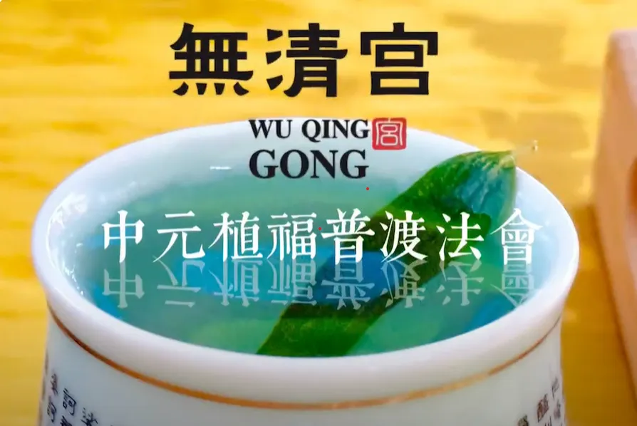 無清宮乙巳年中元植福普渡法會